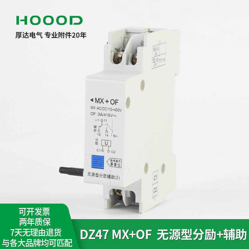 DZ47-63断路器分励脱扣器辅助触头空气开关附件MX+OF 各品牌通用 - 图1