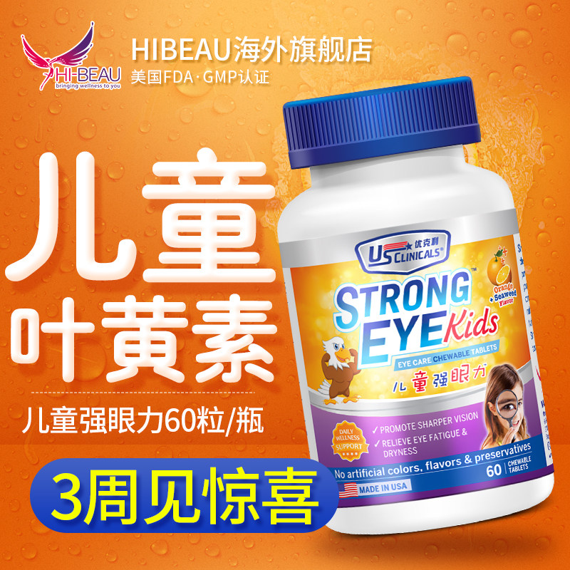 【优克利】叶黄素美国专利护眼咀嚼片 HIBEAU海外叶黄素