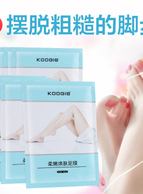 脱皮足膜去死皮老茧去角质嫩脚膜