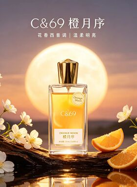 C&69橙月序女士香水花香调清新
