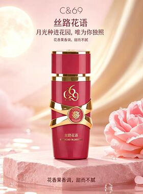 C&69丝路花语清甜花果香调香水