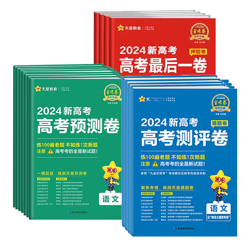 山东专版2024金考卷预测卷最后一卷语文数学英语物理化学生物政治历史地理新高考百校联盟押题卷必刷卷高三高考冲刺一轮总复习资料-图3