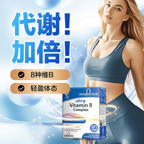 英国薇塔贝尔维生素b族提高女性新陈复合片代谢慢片燃正品旗舰店 - 图0