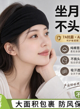 2026新款发带产妇坐月子纯棉宽边