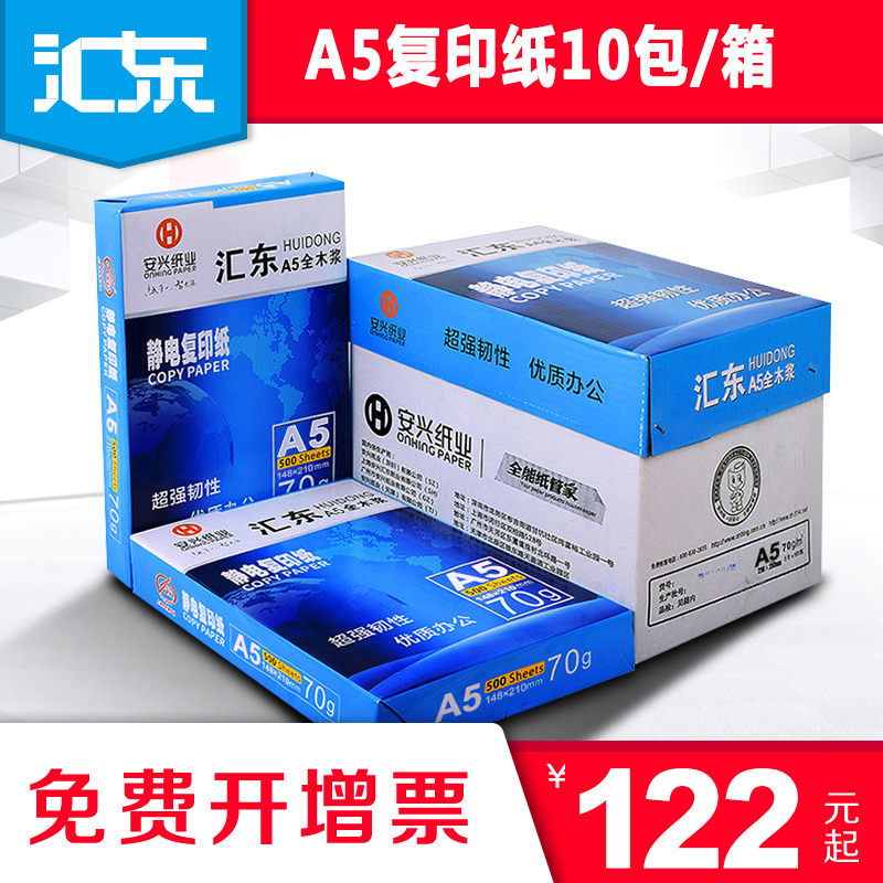 汇东 a4/a5复印纸整箱批发白纸草稿纸500张a3/a4纸打印纸 70g/80ga5打印纸 70g整箱打印机纸4a纸a3纸打印纸 - 图1