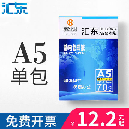 汇东复印纸A5打印复印纸整箱批发70g/80g办公用白纸500张/包 不易卡纸a5打印复印纸  草稿纸整包量大便宜包邮 - 图2