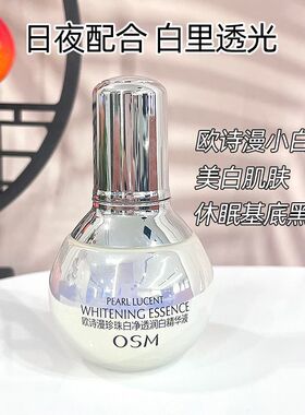 欧诗漫珍珠白精华液美白淡斑修复