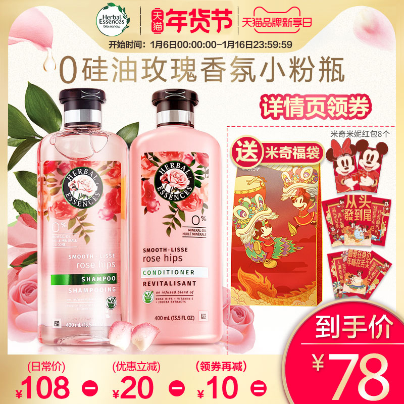 Herbal Essences玫瑰小粉瓶香氛持久留香洗发水400ml+护发素400ml优惠券