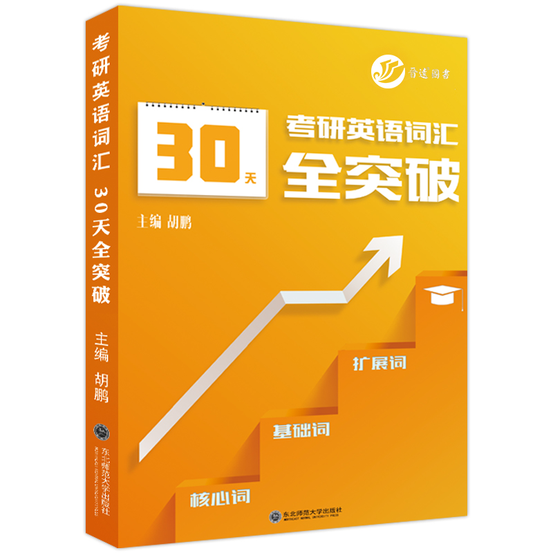 备考2025考研英语词汇30天全突破核心词基础词扩展词大纲词汇英语一二适用真题例句词汇分类记忆真题例句可搭配考研英语真题 - 图3