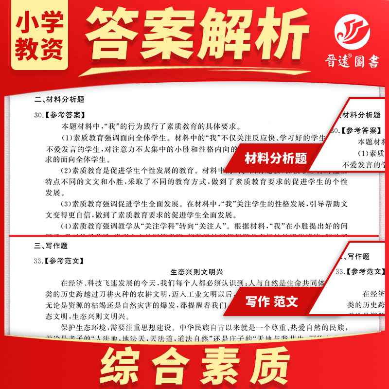 小学教师资格证全国适用备考2024下半年教师资格考试历年真题试卷小学国家教师资格证教育教学知识与能力综合素质真题真练 - 图1