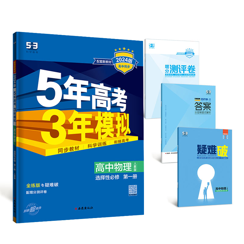 【新教材】曲一线现货2024版5年高考3年模拟高中物理选择性必修第一册物理人教版五年高考三年模拟选修一物理全解全练同步练习册-图2