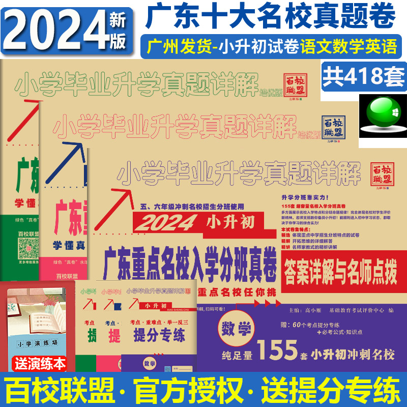 2024广东十大名校招生真卷纯足量 语文数学英语全套3本百校联盟小学升学真题详解五六年级寒暑假作业冲刺名校试卷小升初人教北师版 - 图0