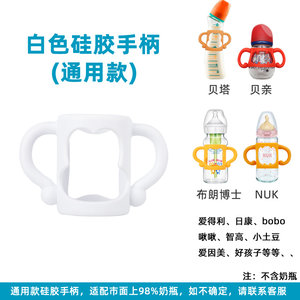 通用贝塔奶瓶硅胶手柄NUK玻璃新安怡手柄布朗博士chuchu啾啾把手