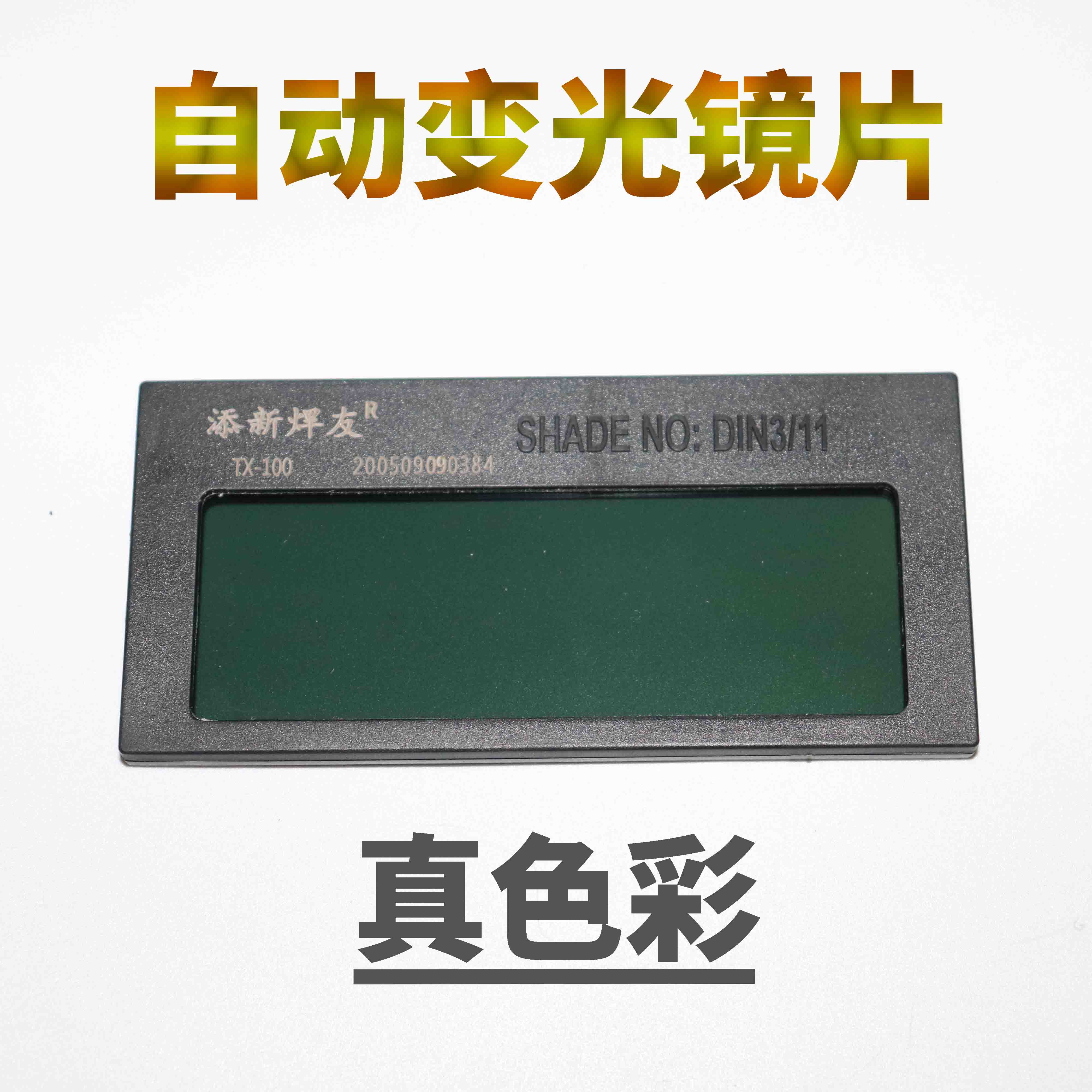 电焊镜片自动变光添新焊友焊工面罩专用级眼镜长108宽50毫米防护-图0