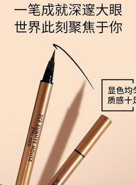 正品3CE EUNHYEHOUSE眼线液笔防水不晕染持久软毛极细速干新手