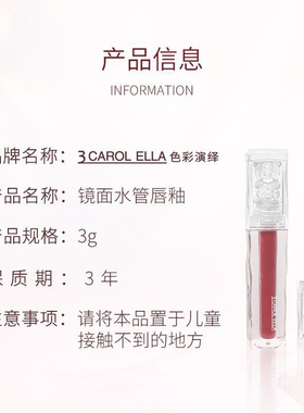 正品3 CAROL ELLA色彩演绎镜面水光唇釉保湿滋润显白不沾杯不掉色