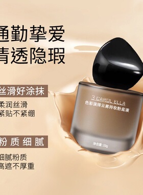 正品3 CAROL ELLA色彩演绎云雾持妆粉底液女遮瑕持久不脱妆保湿