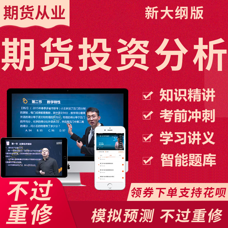 期货从业资格证投资分析考试2024教材真题库视频网课课程教程课件 - 图0