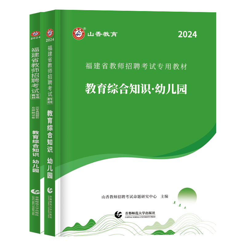 山香2024年福建省幼儿园教师招聘考试幼儿园教育综合知识教材历年真题解析及押题试卷福建幼师招教考入编制真题年福建省幼儿园考试 - 图3