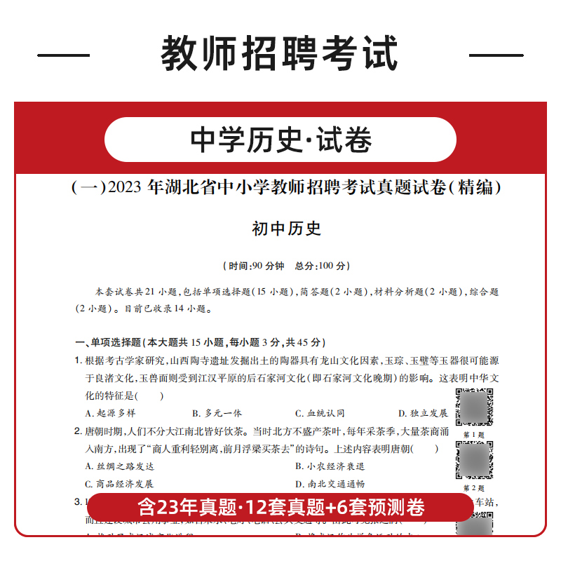 山香2024中学历史教师招聘考试专用教材历年真题中学历史学科专业知识押题试卷全国通用特岗教师教育考编湖北四川贵州云南山东安徽 - 图2