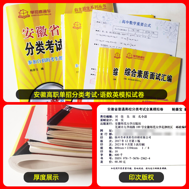 安徽单招考试复习资料2025安徽省分类招生考试试卷职业适应性测试校考综合素质安徽省春招试卷高职单招自主招生真题全真模拟直通车-图1