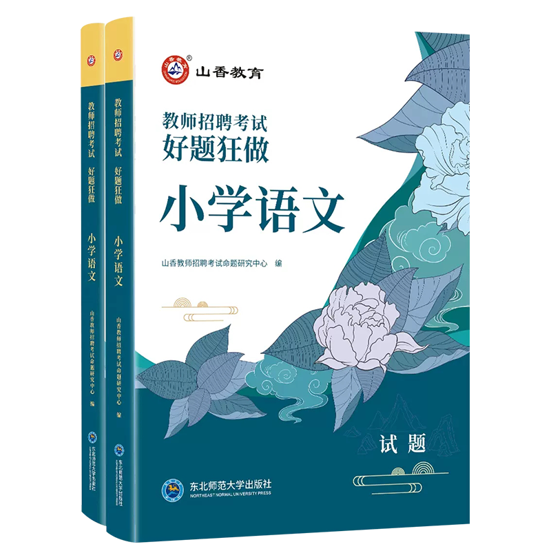 山香2024年新版教师招聘考试用书小学语文好题狂做学科专业知识教师招聘考试高分题库精编 教师考编教材用书精选题库卷真题模拟题 - 图3