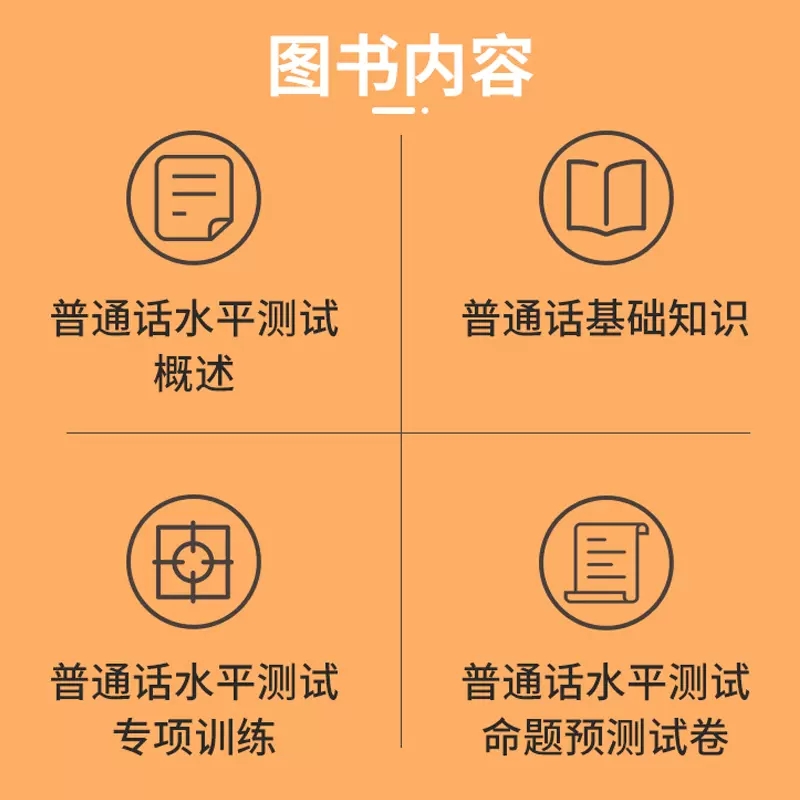 库课2024新版普通话测试水平专用教材模拟试卷等级测试考试书普通话练习水平指导用书教程二甲一乙考试资料书实施纲要全国广东山东 - 图0