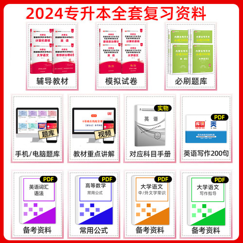 备考库课2025年内蒙古专升本复习资料真题教材必刷2000题模拟试卷英语政治计算机信息技术大学语文统招专升本考试复习资料历年真题-图0