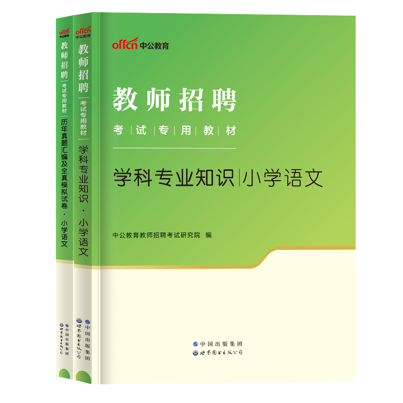 中公2024小学语文教师招聘考试学科专业知识教材历年真题汇编及全真模拟预测试卷教师招聘考试用书语文2023教师考编教材书贵州云南 - 图3