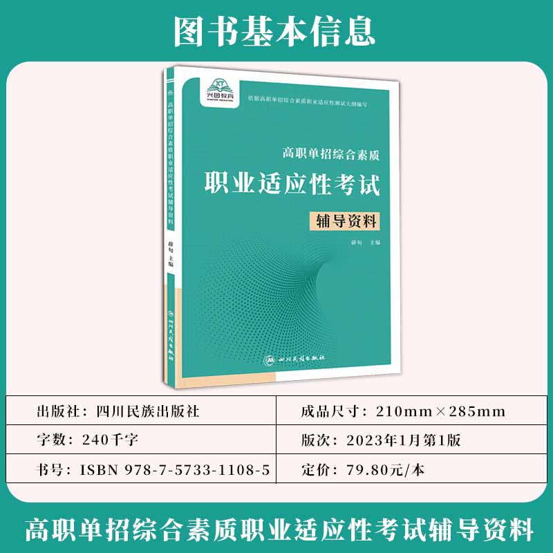 备考2025年河南省高职单招复习资料综合素质职业适应性测试专项题库高等院校单招考试辅导资料专项题库单独招生考试面试知识点手册-图0