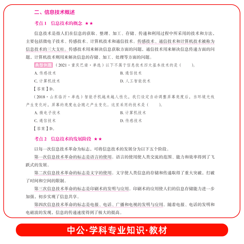 中公教育2024小学信息技术教师招聘学科专业知识教材历年真题汇编全真模拟试卷题库小学山东安徽广西江苏特岗教师招聘刷题考试用书-图1