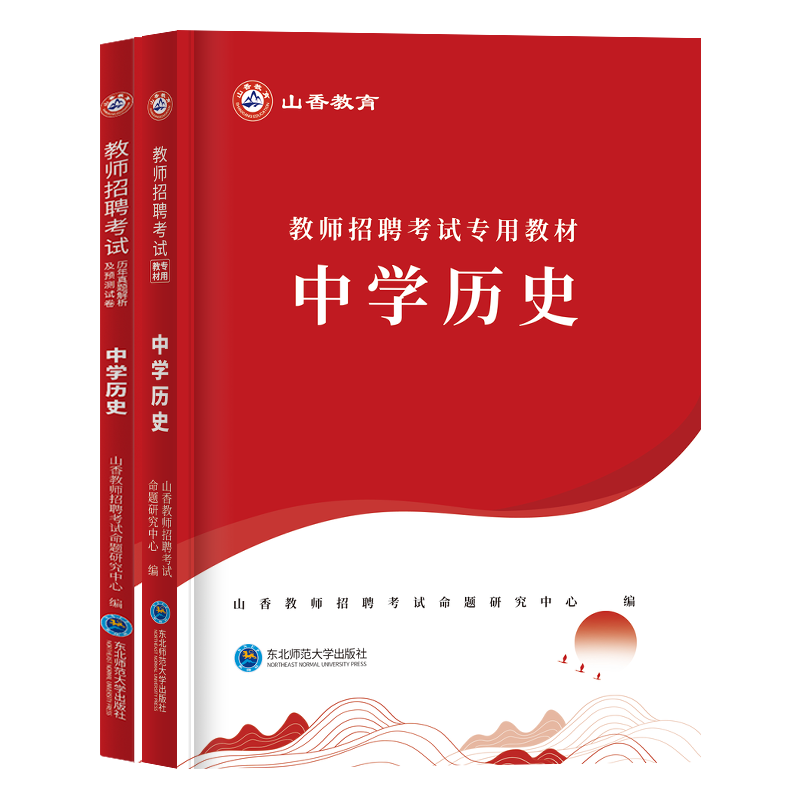 山香2024中学历史教师招聘考试专用教材历年真题中学历史学科专业知识押题试卷全国通用特岗教师教育考编湖北四川贵州云南山东安徽 - 图3