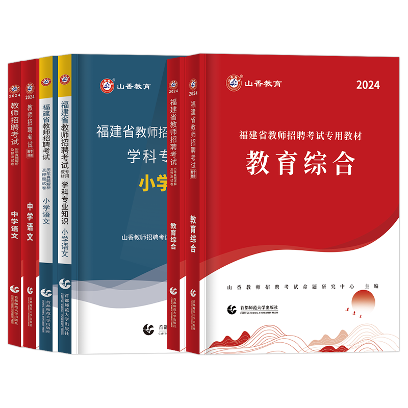 福建教师招聘考试2024山香教师招聘教材2024福建教师招聘教材历年真题教育综合解析及押题试卷教育综合福建省中小学教师考入编制 - 图3