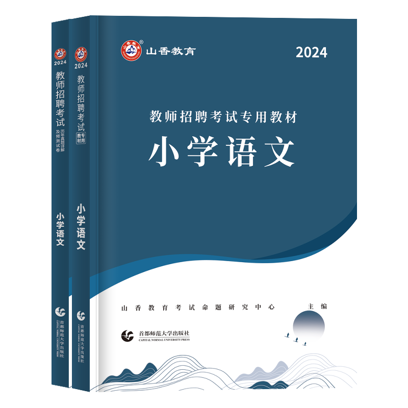 山香2024小学语文教师招聘考试小学语文学科专业知识专用教材历年真题押题库试卷套装特岗教师考编湖北四川江苏贵州广东河北辽宁省 - 图3