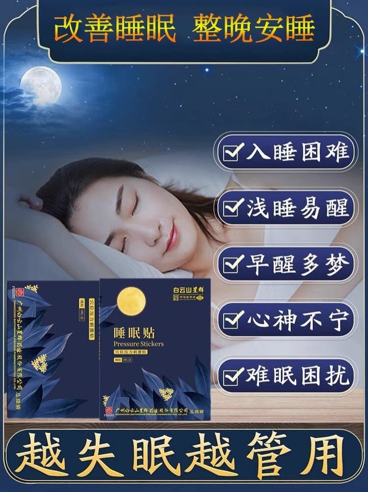 广药白云山睡眠贴睡不着易醒多梦早睡觉好物睡眠仪学生中老年专用 - 图0