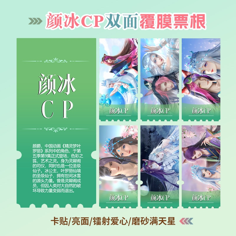 精灵梦叶罗丽颜冰CP颜爵冰公主周边同款小卡照片镭射异形票根定制