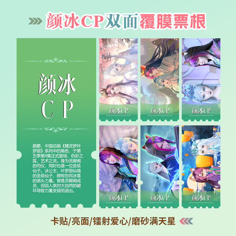 精灵梦叶罗丽颜冰CP颜爵冰公主周边同款小卡照片镭射异形票根定制