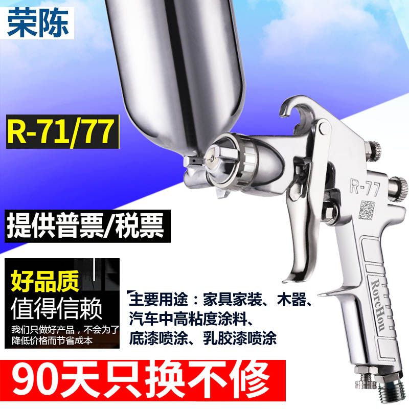 荣陈面漆喷枪R-71汽车木器喷涂R-77大口径工业油漆涂料墙面喷漆枪