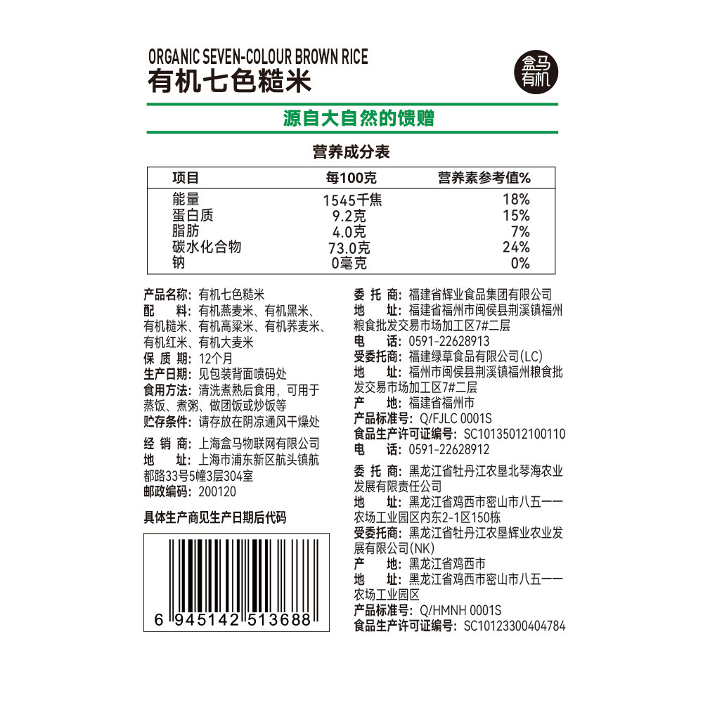 盒马 有机七色糙米 950g