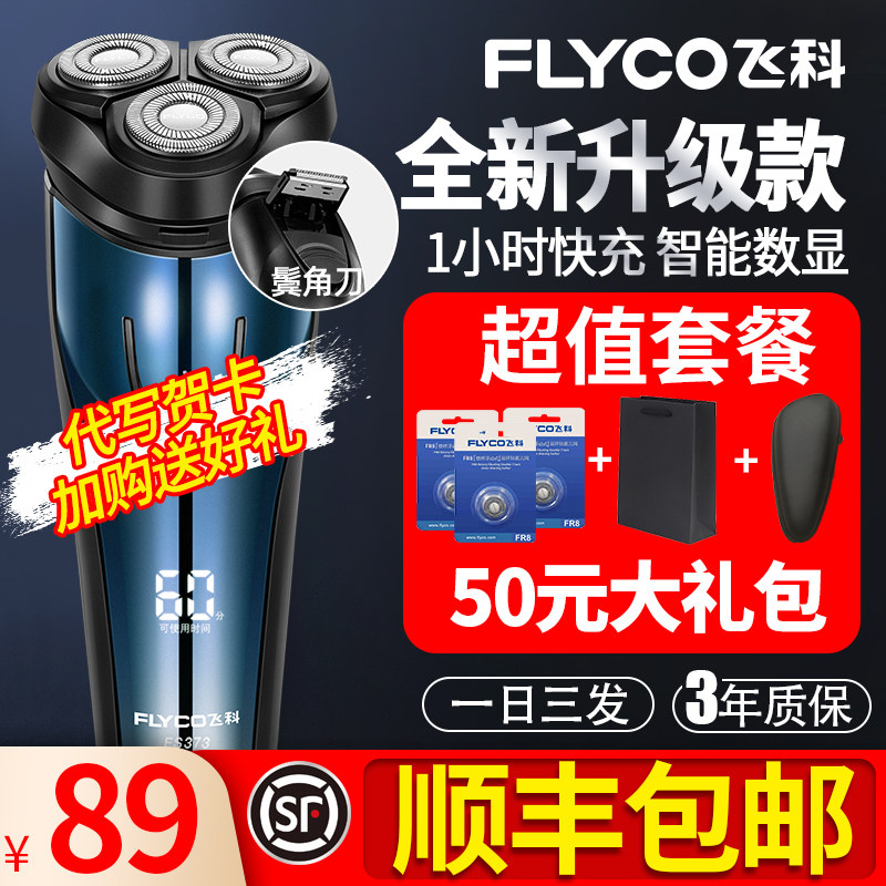 飞科电动男智能充电式水洗刮胡刀 能良数码剃须刀