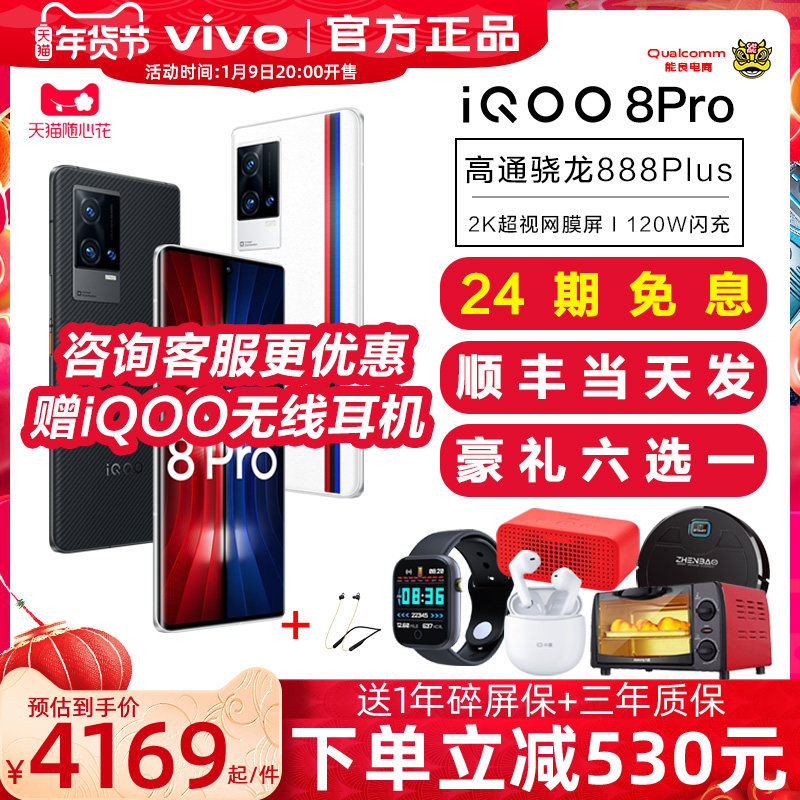 24期免息vivo iqoo 8pro vivo游戏 能良数码手机