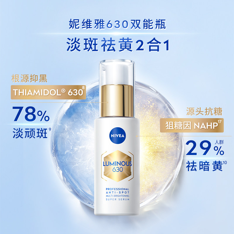 【直播间专属】妮维雅630双能瓶抑黑抗糖去黄去暗沉焕白精华50ml