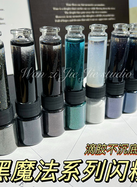 丸子手作diy 滴胶火漆蜡流麻流沙黑魔法不沉底细闪美甲闪粉0.1mm