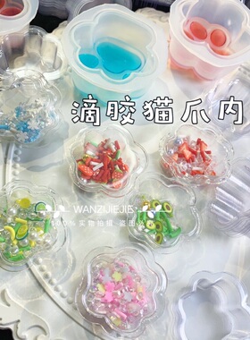 diy手作猫爪流沙内托塑料丸子