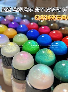 diy人鱼姬幻彩珍珠粉填充物丸子