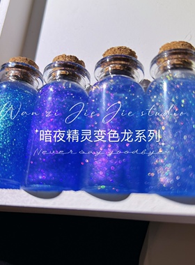 丸子手作diy 滴胶不沉底细闪暗夜精灵系列魔幻变色龙珠光粉美甲