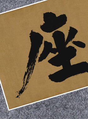 宋张即之大德名帖东福寺匾额首座榜书法仿古代名家真迹装裱横幅轴