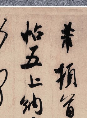 宋米芾临沂使君帖行草书法仿古代名家复定制品练字帖临摹装裱立幅