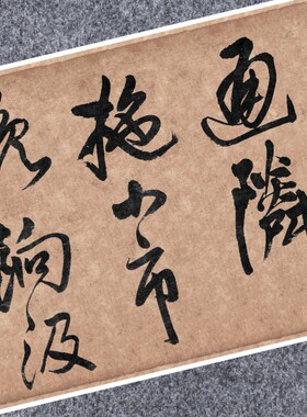 明王铎行书卷仿古代名家真迹微喷复定制品练字帖临摹装裱横幅长卷