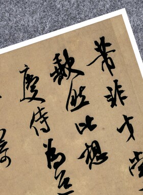 宋四家米芾竹前槐后诗卷尺牍行书法仿古代名家真迹微喷复定制字帖